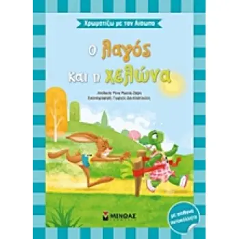 ΧΡΩΜΑΤΙΖΩ ΜΕ ΤΟΝ ΑΙΣΩΠΟ :Ο ΛΑΓΟΣ ΚΑΙ Η ΧΕΛΩΝΑ