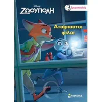 ΧΡΩΜΟΠΙΝΕΛΙΕΣ ΖΩΟΥΠΟΛΗ ΑΤΑΙΡΙΑΣΤΟΙ ΦΙΛΟΙ