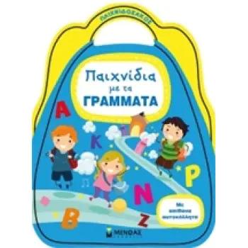 ΠΑΙΧΝΙΔΟΣΑΚΟΣ ΠΑΙΧΝΙΔΙΑ ΜΕ ΤΑ ΓΡΑΜΜΑΤΑ