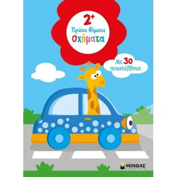 2+ ΤΑ ΠΡΩΤΑ ΒΗΜΑΤΑ: ΟΧΗΜΑΤΑ