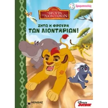 ΧΡΩΜΟΠΙΝΕΛΙΕΣ Η ΦΡΟΥΡΑ ΤΩΝ ΛΙΟΝΤΑΡΙΩΝ ΖΗΤΩ Η ΦΡΟΥΡΑ ΤΩΝ ΛΙΟΝΤΑΡΙΩΝ!