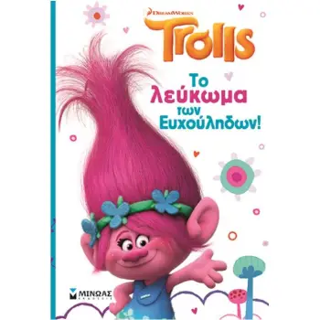 TROLLS: ΤΟ ΛΕΥΚΩΜΑ ΤΩΝ ΕΥΧΟΥΛΗΔΩΝ!