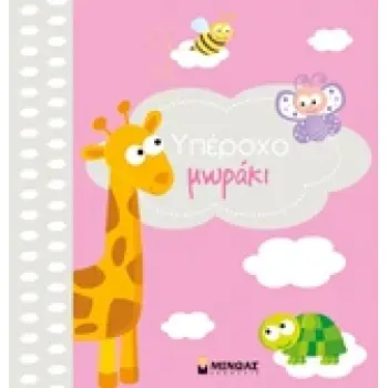 ΥΠΕΡΟΧΟ ΜΩΡΑΚΙ ΚΟΡΙΤΣΙ ΛΕΥΚΩΜΑ