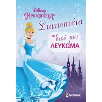 ΣΤΑΧΤΟΠΟΥΤΑ, ΤΟ ΔΙΚΟ ΜΟΥ ΛΕΥΚΩΜΑ