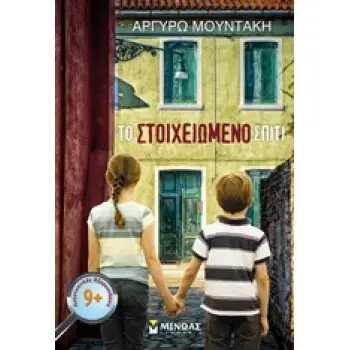 ΤΟ ΣΤΟΙΧΕΙΩΜΕΝΟ ΣΠΙΤΙ