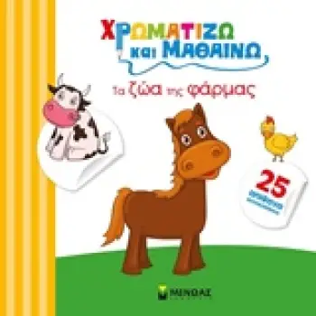 ΧΡΩΜΑΤΙΖΩ ΚΑΙ ΜΑΘΑΙΝΩ ΤΑ ΖΩΑ ΤΗΣ ΦΑΡΜΑΣ