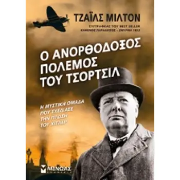 Ο ΑΝΟΡΘΟΔΟΞΟΣ ΠΟΛΕΜΟΣ ΤΟΥ ΤΣΟΡΤΣΙΛ Η ΜΥΣΤΙΚΗ ΟΜΑΔΑ ΠΟΥ ΣΧΕΔΙΑΣΕ ΤΗΝ ΠΤΩΣΗ ΤΟΥ ΧΙΤΛΕΡ 1Η ΕΚΔΟΣΗ