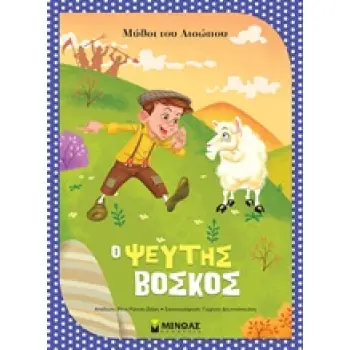 Ο ΨΕΥΤΗΣ ΒΟΣΚΟΣ ΜΥΘΟΙ ΤΟΥ ΑΙΣΩΠΟΥ