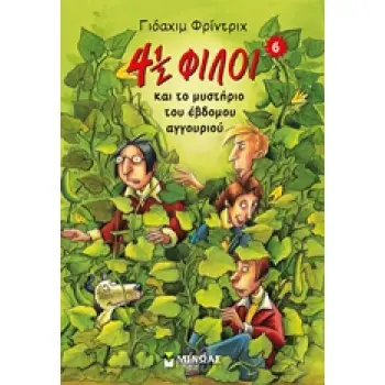 4½ ΦΙΛΟΙ ΚΑΙ ΤΟ ΜΥΣΤΗΡΙΟ ΤΟΥ ΕΒΔΟΜΟΥ ΑΓΓΟΥΡΙΟΥ