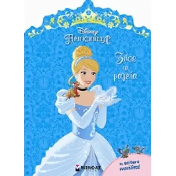 DISNEY ΠΡΙΓΚΙΠΙΣΣΑ: ΖΗΣΕ ΤΗ ΜΑΓΕΙΑ ΜΕ ΑΠΙΘΑΝΑ ΑΥΤΟΚΟΛΛΗΤΑ DISNEY ΠΡΙΓΚΙΠΙΣΣΑ