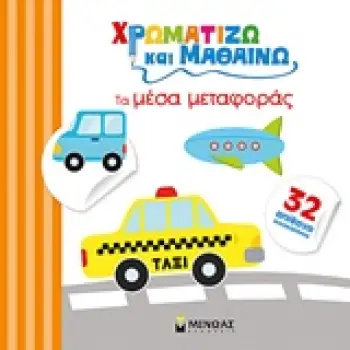 ΧΡΩΜΑΤΙΖΩ ΚΑΙ ΜΑΘΑΙΝΩ ΤΑ ΜΕΣΑ ΜΕΤΑΦΟΡΑΣ 32 ΑΠΙΘΑΝΑ ΑΥΤΟΚΟΛΛΗΤΑ