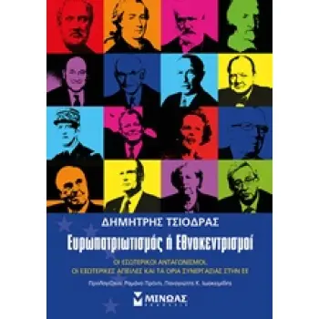 ΕΥΡΩΠΑΤΡΙΩΤΙΣΜΟΣ Η ΕΘΝΟΚΕΝΤΡΙΣΜΟΙ ΟΙ ΕΣΩΤΕΡΙΚΟΙ ΑΝΤΑΓΩΝΙΣΜΟΙ, ΟΙ ΕΞΩΤΕΡΙΚΕΣ ΑΠΕΙΛΕΣ ΚΑΙ ΤΑ ΟΡΙΑ ΣΥΝΕΡΓΑΣΙΑΣ ΣΤΗΝ ΕΕ