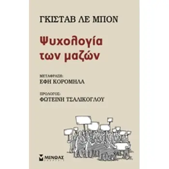 ΨΥΧΟΛΟΓΙΑ ΤΩΝ ΜΑΖΩΝ