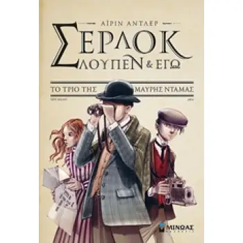 ΣΕΡΛΟΚ ΛΟΥΠΕΝ & ΕΓΩ 1: ΤΟ ΤΡΙΟ ΤΗΣ ΜΑΥΡΗΣ ΝΤΑΜΑΣ