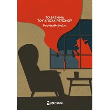 ΤΟ ΒΛΕΜΜΑ ΤΟΥ ΑΠΟΧΑΙΡΕΤΙΣΜΟΥ