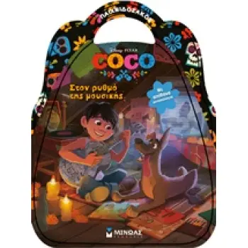 COCO ΣΤΟΝ ΡΥΘΜΟ ΤΗΣ ΜΟΥΣΙΚΗΣ