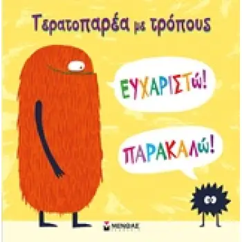 ΤΕΡΑΤΟΠΑΡΕΑ ΜΕ ΤΡΟΠΟΥΣ, ΕΥΧΑΡΙΣΤΩ, ΠΑΡΑΚΑΛΩ!