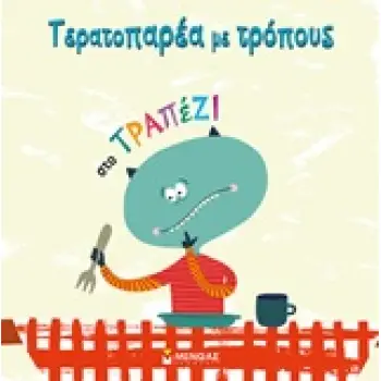 ΤΕΡΑΤΟΠΑΡΕΑ ΜΕ ΤΡΟΠΟΥΣ, ΣΤΟ ΤΡΑΠΕΖΙ