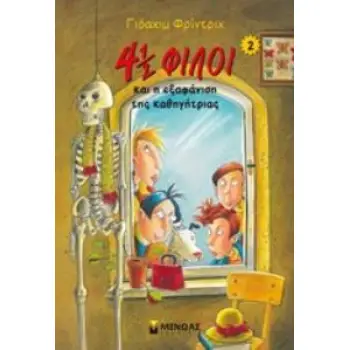 4 1/2 ΦΙΛΟΙ ΝΟ2:Η ΕΞΑΦΑΝΙΣΗ ΤΗΣ ΚΑΘΗΓΗΤΡΙΑΣ (2018)