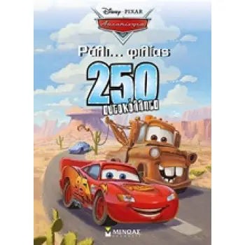 DISNEY ΑΥΤΟΚΙΝΗΤΑ: ΡΑΛΙ… ΦΙΛΙΑΣ 250 ΑΥΤΟΚΟΛΛΗΤΑ DISNEY PIXAR