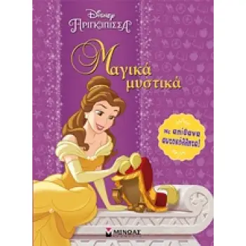 DISNEY ΠΡΙΓΚΙΠΙΣΣΑ: ΜΑΓΙΚΑ ΜΥΣΤΙΚΑ ΜΕ ΑΠΙΘΑΝΑ ΑΥΤΟΚΟΛΛΗΤΑ DISNEY ΠΡΙΓΚΙΠΙΣΣΑ