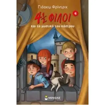 4½ ΦΙΛΟΙ ΚΑΙ ΤΟ ΜΥΣΤΙΚΟ ΤΟΥ ΚΑΣΤΡΟΥ
