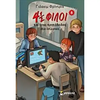 4 ½ ΦΙΛΟΙ 8 : ΚΑΙ ΕΝΑΣ ΚΡΟΚΟΔΕΙΛΟΣ ΣΤΟ ΙΝΤΕΡΝΕΤ
