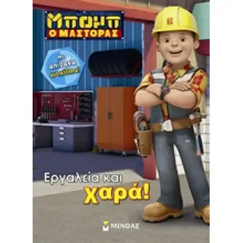 ΜΠΟΜΠ Ο ΜΑΣΤΟΡΑΣ: ΕΡΓΑΛΕΙΑ ΚΑΙ ΧΑΡΑ! ΜΕ ΑΠΙΘΑΝΑ ΑΥΤΟΚΟΛΛΗΤΑ ΜΠΟΜΠ Ο ΜΑΣΤΟΡΑΣ
