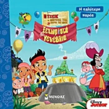 DISNEY ΤΖΕΙΚ: ΞΕΧΩΡΙΣΤΑ ΓΕΝΕΘΛΙΑ (ΣΕΙΡΑ: Η ΚΑΛΥΤΕΡΗ ΠΑΡΕΑ)