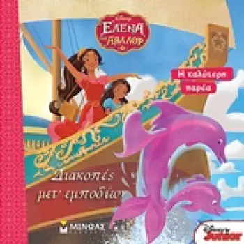 DISNEY ΕΛΕΝΑ: ΔΙΑΚΟΠΕΣ ΜΕΤ' ΕΜΠΟΔΙΩΝ (ΣΕΙΡΑ: Η ΚΑΛΥΤΕΡΗ ΠΑΡΕΑ)