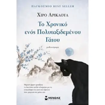 ΤΟ ΧΡΟΝΙΚΟ ΕΝΟΣ ΠΟΛΥΤΑΞΙΔΕΜΕΝΟΥ ΓΑΤΟΥ