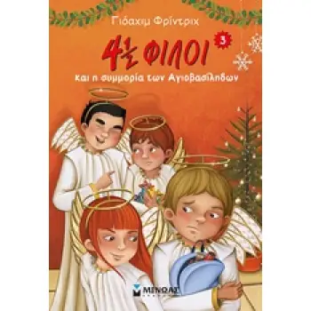4½ ΦΙΛΟΙ 3: ΚΑΙ Η ΣΥΜΜΟΡΙΑ ΤΩΝ ΑΓΙΟΒΑΣΙΛΗΔΩΝ