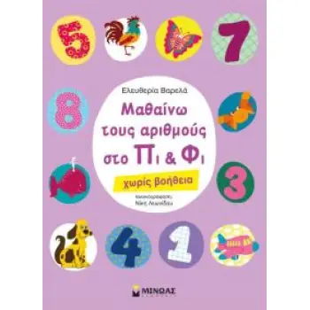 ΜΑΘΑΙΝΩ ΤΟΥΣ ΑΡΙΘΜΟΥΣ ΣΤΟ ΠΙ ΚΑΙ ΦΙ ΧΩΡΙΣ ΒΟΗΘΕΙΑ