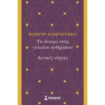 ΤΟ ΟΝΕΙΡΟ ΕΝΟΣ ΓΕΛΟΙΟΥ ΑΝΘΡΩΠΟΥ. ΛΕΥΚΕΣ ΝΥΧΤΕΣ