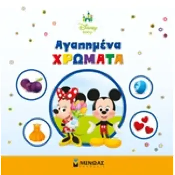 ΑΓΑΠΗΜΕΝΑ ΧΡΩΜΑΤΑ