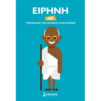 ΕΙΡΗΝΗ 40 ΥΠΕΡΜΑΧΟΙ ΤΗΣ ΕΙΡΗΝΗΣ ΣΤΟΝ ΚΟΣΜΟ