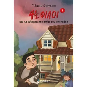 4 1/2 ΦΙΛΟΙ & ΤΟ ΑΙΝΙΓΜΑ ΣΤΟ ΣΠΙΤΙ ΤΟΥ ΕΠΙΣΤΑΤΗ