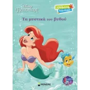 DISNEY ΠΡΙΓΚΙΠΙΣΣΑ: ΤΑ ΜΥΣΤΙΚΑ ΤΟΥ ΒΥΘΟΥ