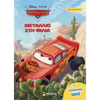 DISNEY ΑΥΤΟΚΙΝΗΤΑ: ΜΕΤΑΛΛΙΟ ΣΤΗ ΦΩΤΙΑ (+ΣΥΛΛΕΚΤΙΚΗ ΑΦΙΣΑ!)