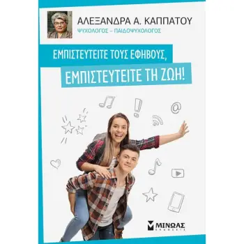 ΕΜΠΙΣΤΕΥΤΕΙΤΕ ΤΟΥΣ ΕΦΗΒΟΥΣ , ΕΜΠΙΣΤΕΥΤΕΙΤΕ ΤΗ ΖΩΗ !