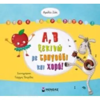 Α, Β ΞΕΚΙΝΩ ΜΕ ΤΡΑΓΟΥΔΙ ΚΑΙ ΧΟΡΟ! ΠΡΟΕΤΟΙΜΑΖΟΜΑΙ ΓΙΑ ΤΟ ΣΧΟΛΕΙΟ