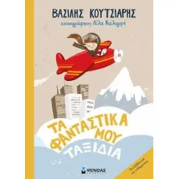 TΑ ΦΑΝΤΑΣΤΙΚΑ ΜΟΥ ΤΑΞΙΔΙΑ
