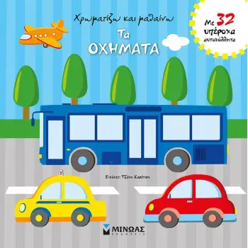ΧΡΩΜΑΤΙΖΩ ΚΑΙ ΜΑΘΑΙΝΩ ΤΑ ΟΧΗΜΑΤΑ (ΜΕ 32 ΥΠΕΡΟΧΑ ΑΥΤΟΚΟΛΛΗΤΑ)