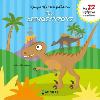 ΧΡΩΜΑΤΙΖΩ ΚΑΙ ΜΑΘΑΙΝΩ ΤΟΥΣ ΔΕΙΝΟΣΑΥΡΟΥΣ (ΜΕ 32 ΥΠΕΡΟΧΑ ΑΥΤΟΚΟΛΛΗΤΑ)