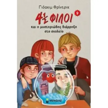 4 ½ ΦΙΛΟΙ ΚΑΙ Η ΜΥΣΤΗΡΙΩΔΗΣ ΔΙΑΡΡΗΞΗ ΣΤΟ ΣΧΟΛΕΙΟ