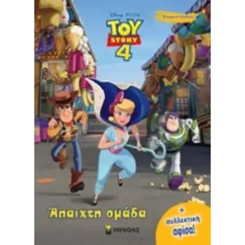 DISNEY PIXAR: TOY STORY: ΑΠΑΙΧΤΗ ΟΜΑΔΑ (+ ΣΥΛΛΕΚΤΙΚΗ ΑΦΙΣΑ TOY STORY)