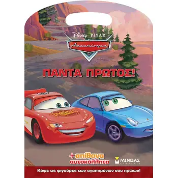 DISNEY ΑΥΤΟΚΙΝΗΤΑ: ΠΑΝΤΑ ΠΡΩΤΟΣ!