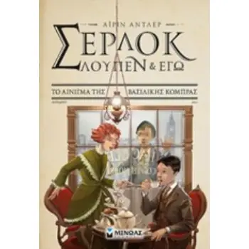 ΣΕΡΛΟΚ ΛΟΥΠΕΝ & ΕΓΩ 7: ΤΟ ΑΙΝΙΓΜΑ ΤΗΣ ΒΑΣΙΛΙΚΗΣ ΚΟΜΠΡΑΣ ΣΕΡΛΟΚ, ΛΟΥΠΕΝ ΚΙ ΕΓΩ