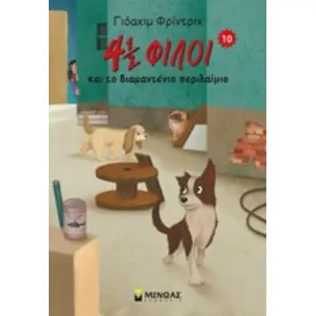 4 ½ ΦΙΛΟΙ ΚΑΙ ΤΟ ΔΙΑΜΑΝΤΕΝΙΟ ΠΕΡΙΛΑΙΜΙΟ 4 ½ ΦΙΛΟΙ