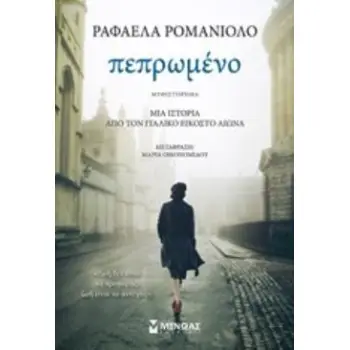 ΠΕΠΡΩΜΕΝΟ